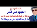 Download Lagu د.أسامة فوزي # 4697 - اسرار الهجوم على قطر