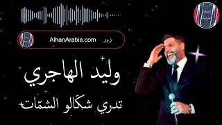 وليد الهاجري تدري شك الو الشم ات 