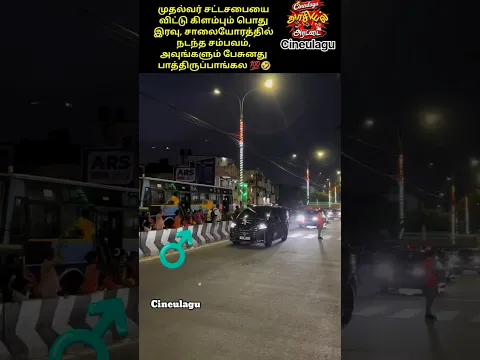 CM Vijay Receives a Great Welcome From ECR People 💯🥰👌#trending #tvkvijay #tvk #love