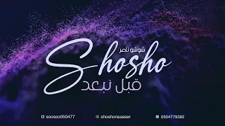 شوشو ناصر قبل نبعد 2022 