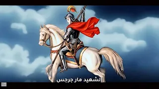 مديح الشهيد العظيم مارجرجس الروماني        دندنها
