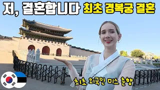 최초 외국인 미스춘향 마이, 민간인 최초로 경복궁에서 결혼합니다!