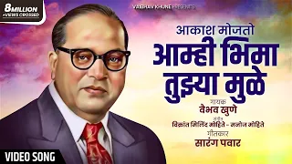 akash mojato amhi bhima tuzya mule vaibhav khune video song