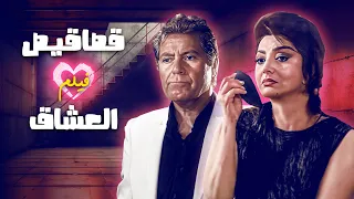 فيلم قصاقيص العشاق كامل جودة عالية بطولة نبيلة عبيد HD 