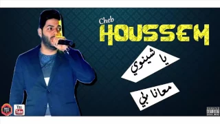 Cheb Houssem 2017 Ya Chinwi M3ana Rabi 