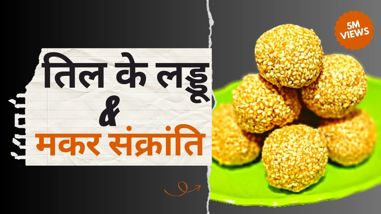 Til ke laddu ki recipe   how to make til aur gud ke laddu   Makar sankranti par til ke laddu   kaise