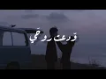 ودعت روحي - ماجد المهندس - بطيء