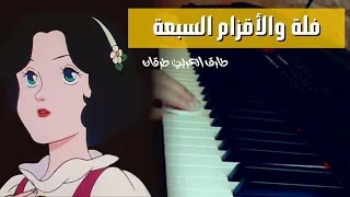 فلة و الأقزام السبعة عزف بيانو The Legend Of Snow White Piano Cover 