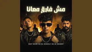 مش فارق معانا                                  دندنها