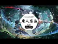 Download Lagu 唐人恋曲 (抖音DJ版) - 小唐人『照一轮明月 映我情愁如白雪，弹一首七绝 话离别。』♪ || 这音乐一听就上头 | 抖音 | TikTok ♪