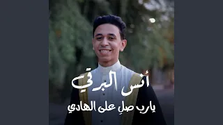 يارب صل  على الهادي دندنها