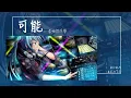 Download Lagu 李怡然同學 - 可能『可能是月亮不會眨眼 星星不會說話 讓你覺得孤單啦』【Lyrics Video】