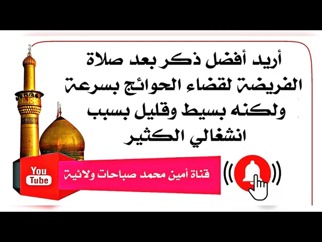 ⁣اريد افضل ذكر بعد الصلاة لقضاء الحوائج بسرعة ويكون بسيطا وقليلا لكثرة انشغالاتي
