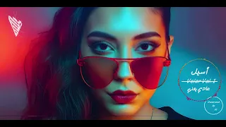 Asil 3ady Y3ny أسيل عادي يعني 