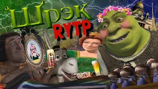 ШРЕК RYTP 