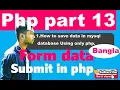 php tutorial bangla How to form data submit useing MySQL Database part 13