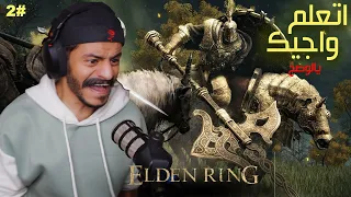 إلدن رينج | ح2 | #أتعلم_و_أجيك الزبون الاول 🔥💀 ​  | بالترجمه Elden Ring
