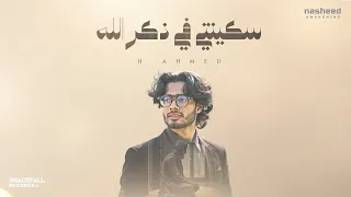 Emotional Arabic Nasheed About Inner Peace سكينتي في ذكر الله H Ahmed Islamic Song 