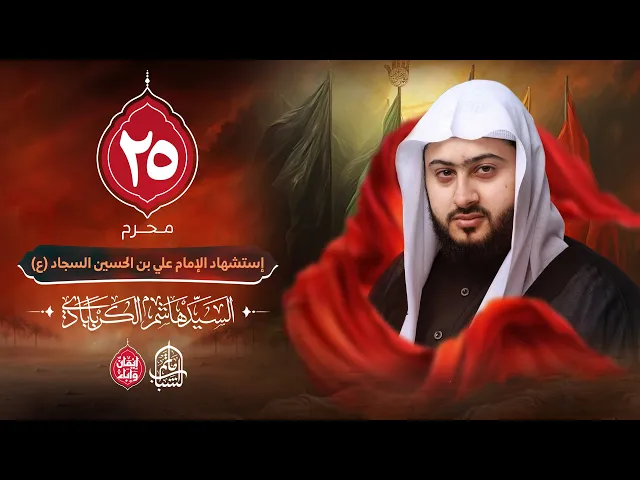 ⁣السيد هاشم الكربابادي || استشهاد الإمام علي بن الحسين السجاد (ع) || 25 محرم 1447هـ