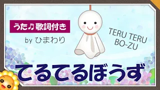 てるてるぼうず☂️byひまわり🌻/歌詞付き｜童謡｜Teruteru bozu｜