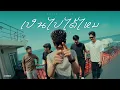 Download Lagu เป็นไปได้ไหม - Ball seatwo (cover version) Original :  WanMai