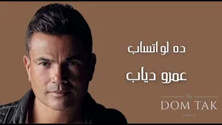 Amr Diab Da Law Etsab عمرو دياب ده لو اتساب 2018 