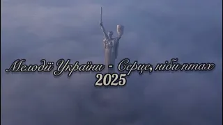 Мелодії України Серце ніби птах ХІТ 2025 
