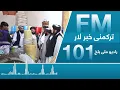 Download Lagu ترکمنی خبر لار تاريخ ۹سرطان ۱۴۰۴ ه ش