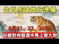 Download Lagu 生肖虎請做好準備！8月21、22、23號，你被財神爺選中，馬上發大財，走大運，事事順遂！#生肖星象#屬相運勢#生肖#家運#手寫#生肖運勢的那些事#先知#風水變化#提升運勢