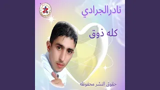 الدموع امطرت دندنها