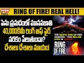 Lagu రింగ్ ఆఫ్ ఫైర్ అనే నరకం..! మానవజాతికి ముప్పు..! Hell Called Ring of Fire! No Escape!