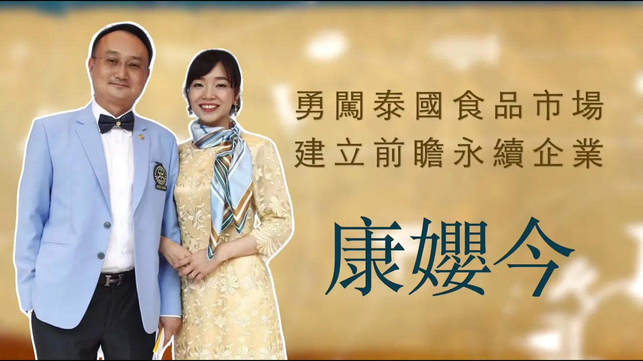 播放影片-世界臺商之光 精華版-泰國康孆今