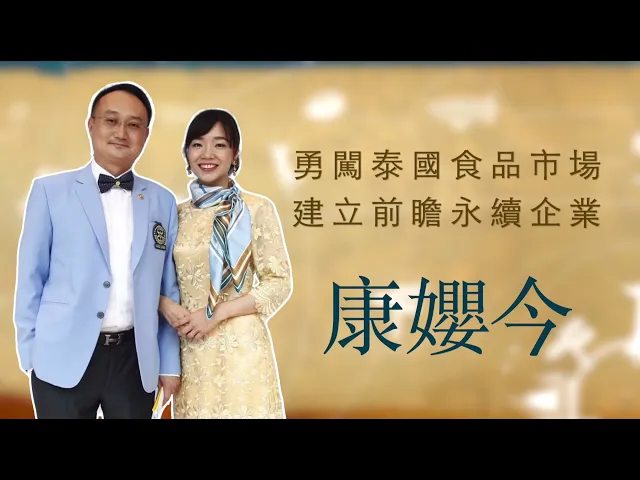 播放影片-世界臺商之光 精華版-泰國康孆今