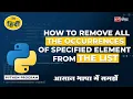 how to remove all the occurrences of specified elements from the list in python