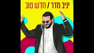 יניב מדר חדש טוב 