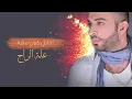 سيف عامر - الملايه (حصرياً) | 2017 | (Saif Amer - Almulaea (Exclusive