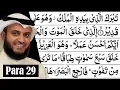 Download Lagu Para 29 Full - Mishary bin Raashid Al Afasy With Arabic Text (HD) - Para 29 Mishary bin Raashid