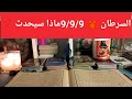 Download Lagu برج السرطان ♋ ماذا سيحدث ❓ 9/9/9لصالحك وآله عليك 💥 مفاجآت 🎁 سفر ✈️ حب ❤ اخبار سعيده قوي 📢
