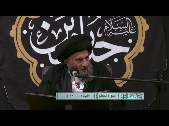 ⁣تكاملية الاجيال_سورة الحشر المباركة_الدرس السابع