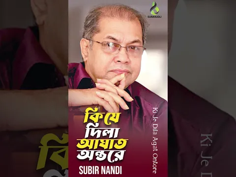Ki Je Dila Agat Dila Bondhu Amar Ontore   Subir nandi