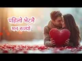 Lagu पहिलो भेटमै मन रूज्यो ll new nepali song ll pahilo vet mai man rujhyo ll