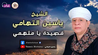 الشيخ ياسين التهامي   قصيدة يا ملهمي دندنها
