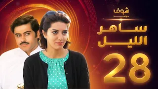 مسلسل ساهر الليل الجزء الأول الحلقة 28 جاسم النبهان عبدالله بوشهري 