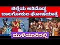 Download Lagu ಜಿಲ್ಲೆಯ ಅತಿದೊಡ್ಡ ಬಾಲಗೋಕುಲ ಘೋಷಯಾತ್ರೆ #ಬಾಲಗೋಕುಲ #ಕೃಷ್ಣಾಷ್ಟಮಿ #arjunsounds 