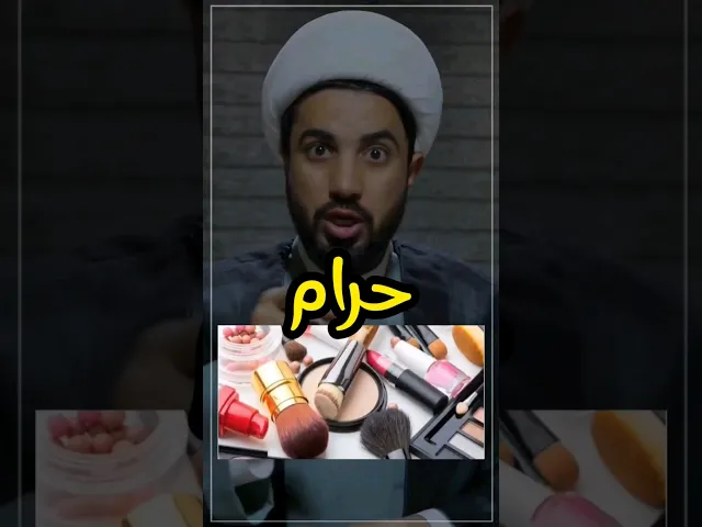 ⁣وضع المكياج في رمضان ⁉️
