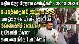 மதிய நேர செய்திகள் - 28.10.2026 | Sri Lanka Tamil News | Noon News Sri Lanka | #ibctamilnewstoday