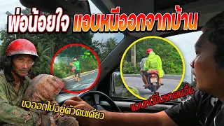 พ่อหนีออกจากบ้าน!!!  พ่อโกรธที่ลูกบ่นเรื่องขี่รถเวฟ ตามหาพ่อด่วน