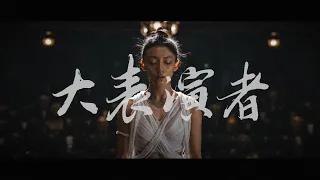 鄭智化 Osking Cheng【大表演者 Great exaggerator】Official Music Video