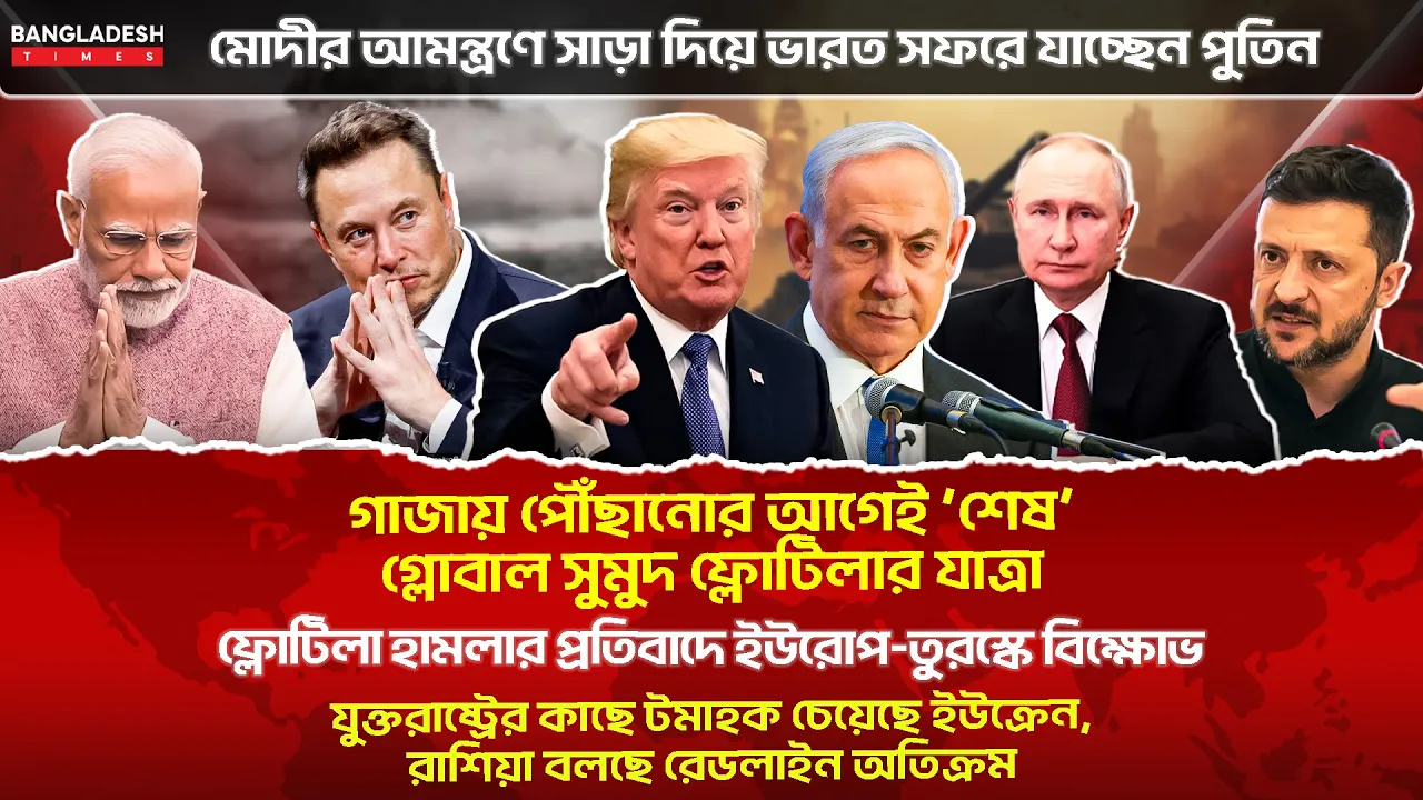 ১০ মিনিটে গোটা বিশ্বের সারাদিনের সর্বশেষ আলোচিত সব খবর