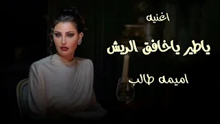اميمه طالب ياطير ياخافق الريش جديده  دندنها